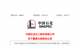 突发！中石化董事长辞职！
