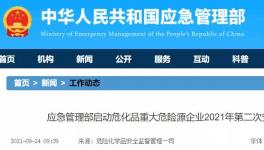 全覆盖！应急管理部对7000家化工企业开启专项检查！​