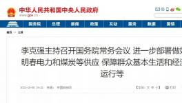 国务院六大猛招！电价最多上浮20%，这些行业不受限！