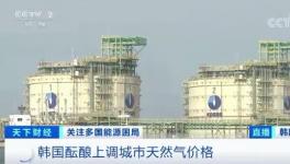 “能源危机”扩散！多国掀起恐慌性抢购潮！