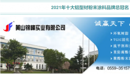 2021铝型材粉末十大品牌专访：耐候20年的产品是如何炼成的