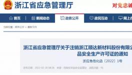 化工大省公告！又一批化工企业许可证被注销！