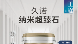 层次强、保色好、致密度高！“零色浆”为您带来新体验