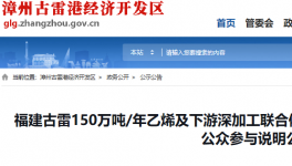 投资420亿！300多万吨化工项目即将投产！