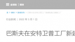 全球年产能提高30%！巴斯夫新建世界级工厂​！