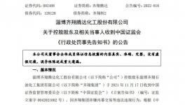 涉嫌内幕交易被罚​700万！化工龙头变更被“暂停”！​