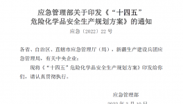 应急管理部解读！揭秘“十四五”危化品安全生产规划方案