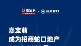 中标！嘉宝莉与招商蛇口地产签署战略合作，共建美好生活
