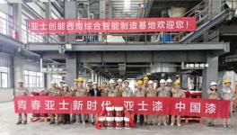 喜讯频传！A股涂料龙头年产60万吨涂料车间成功试机​！
