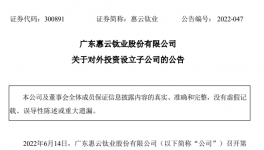 大动作！惠云钛业连续成立3家子公司！涉及这些领域！