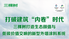 打破“内卷”！涂料龙头打造新型涂料系统！