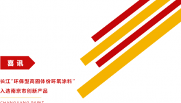 实至名归！这家涂料骨干带来固含量高、附着力强优等品！