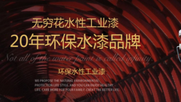 销量创新高！无穷花带来防锈、防腐、高硬度水漆！