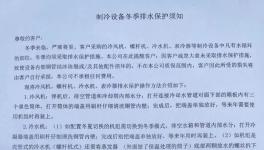 防止制冷设备冻裂！最佳保养方案来了！