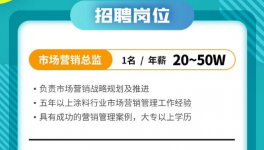 年薪50万！这家涂料企业求贤若渴！