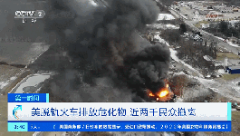 紧急！有毒化学物被排放！1900名居民撤离！