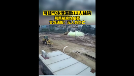 毒气泄漏致​11人送医！涉事者被处罚！