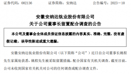 突发！这家钛白粉企业董事长“被查”！