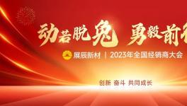 开启新征程！这家涂料企业2023年计划揭秘！