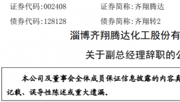 净利同降超60%！​知名化工企业高管离职！