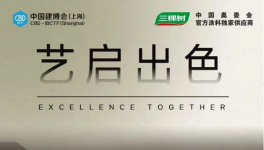 三棵树亮相2023中国建博会（上海），推动国潮 “艺”启出色