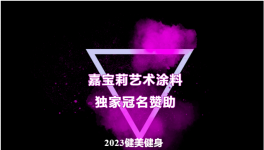 嘉宝莉赞助DW&DMS冠军职业联赛！