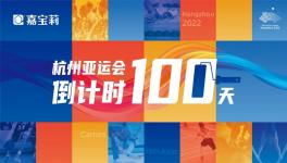 倒计时100天！这家涂料企业为亚运会保驾护航！
