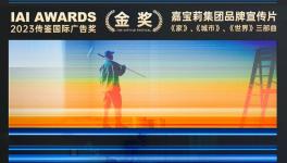 创意摘金！揭秘嘉宝莉金奖宣传片！