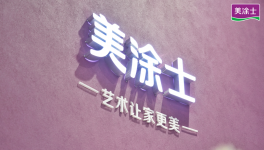 业绩增长​82%！​艺术漆领军者带领经销商踏入千亿赛道！