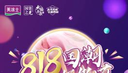 818开赛啦！『#美涂士国潮好物节』全民抖音挑战赛等你来！