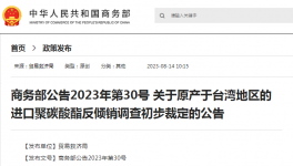 商务部官宣！这种化工品存在倾销！