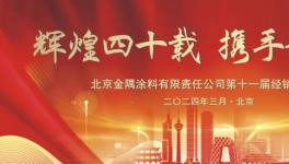 北京金隅涂料有限公司争做特种涂料行业领跑者！