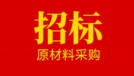 山东奔腾漆业股份有限公司原材料供应商招募公告