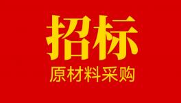 山东奔腾漆业股份有限公司原材料供应商招募公告