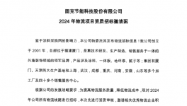 固克节能2024 年物流项目招标