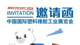 泛华化学诚邀与您相聚【2024CHINAPLAS国际橡塑展】