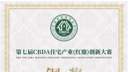 再获肯定！嘉宝莉荣获CBDA住宅产业红鼎创新大赛铜奖