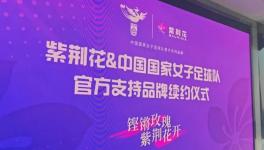 紫荆花再度携手中国国家女子足球队华丽绽放！