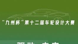 驱动未来！全球车轮设计大赛全球车轮大赛等你来战！