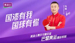 传奇！国漆国球，美涂士携手奥运冠军马琳打进世界赛道！