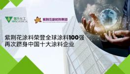 权威发布！紫荆花跻身全球涂料100强！