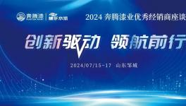 谋求更大突破！这家涂料百强企业召开重大会议！
