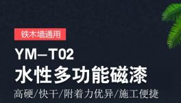 一漆多用！六缘水性多功能磁漆重磅上市，全国销量势不可