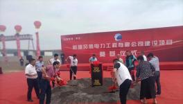 总投资10亿！又一大型风电吊装机械项目正式开工！
