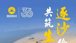 逐沙绘青绿 共筑生态梦 | 展辰植树治沙公益之旅邀您共同开