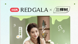 三棵树×小红书REDGALA开启家居生活新生态