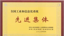 三棵树荣获“全国工业和信息化系统先进集体”称号