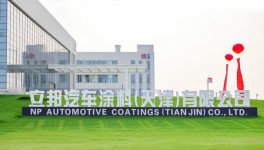 立邦最大汽车涂料生产基地于天津投产！