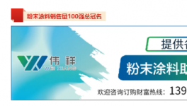大揭秘！立邦暴增110％阿克苏9连冠！粉末涂料100强发布！