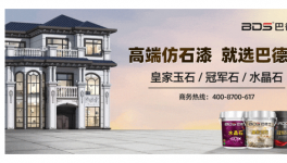 巴德士仿石漆荣获2025年中国零售仿石涂料30强功勋品牌